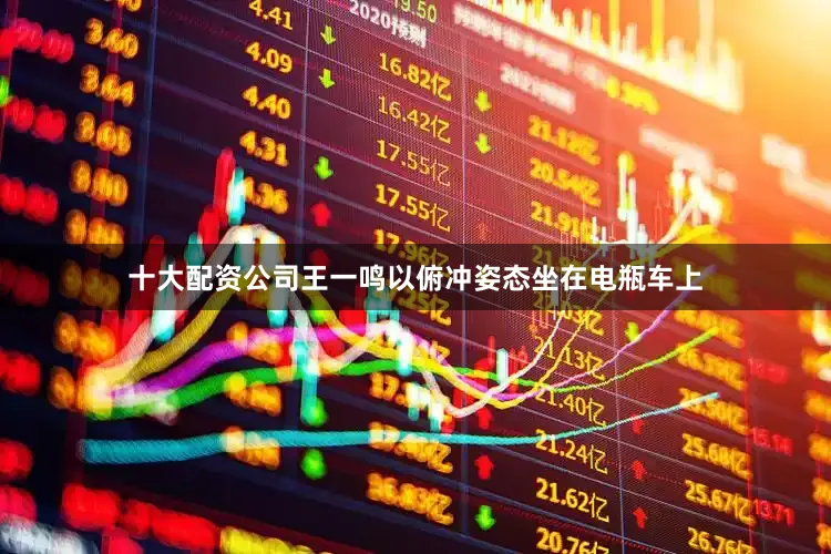 十大配资公司王一鸣以俯冲姿态坐在电瓶车上