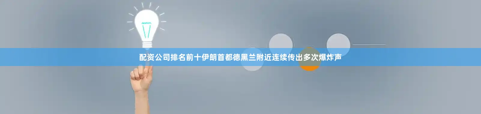 配资公司排名前十伊朗首都德黑兰附近连续传出多次爆炸声