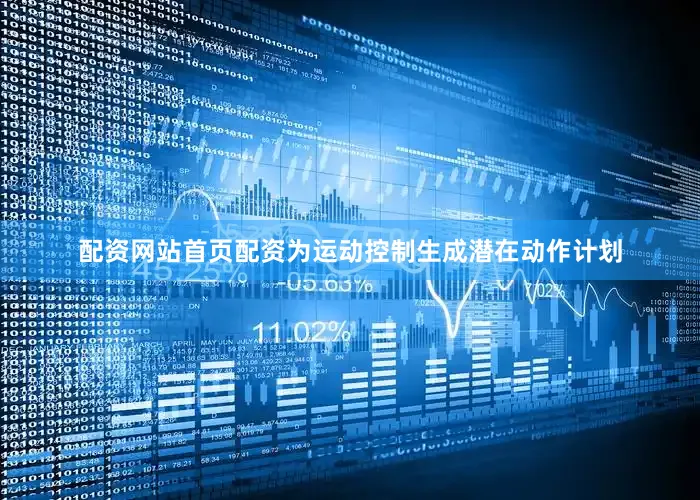配资网站首页配资为运动控制生成潜在动作计划
