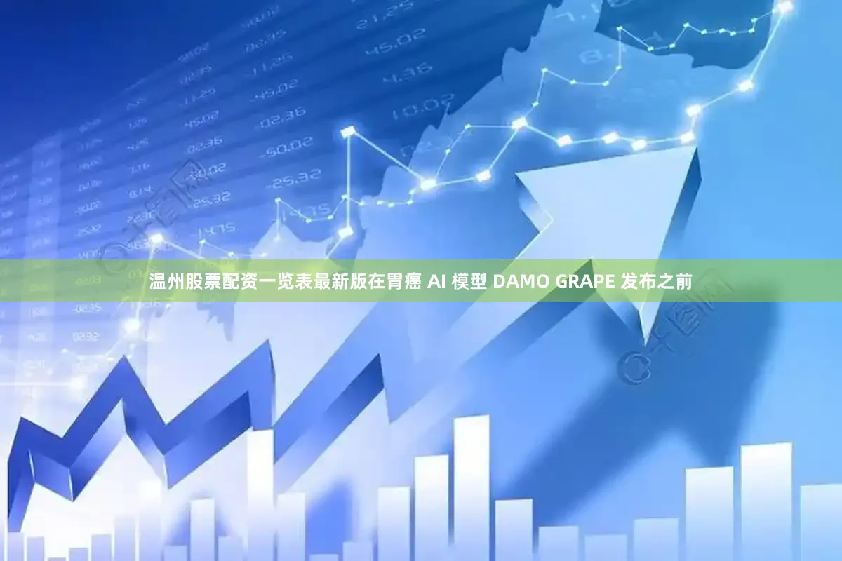 温州股票配资一览表最新版在胃癌 AI 模型 DAMO GRAPE 发布之前