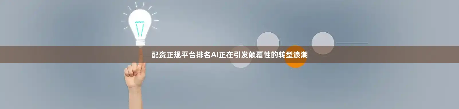 配资正规平台排名AI正在引发颠覆性的转型浪潮