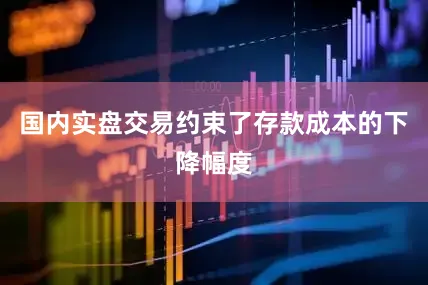 国内实盘交易约束了存款成本的下降幅度