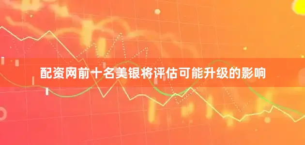 配资网前十名美银将评估可能升级的影响