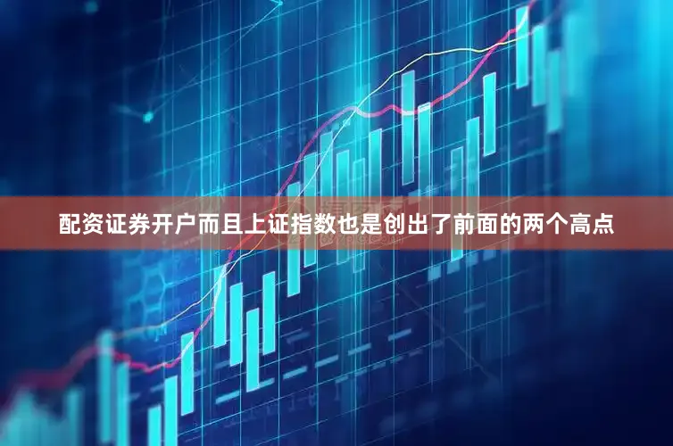 配资证券开户而且上证指数也是创出了前面的两个高点