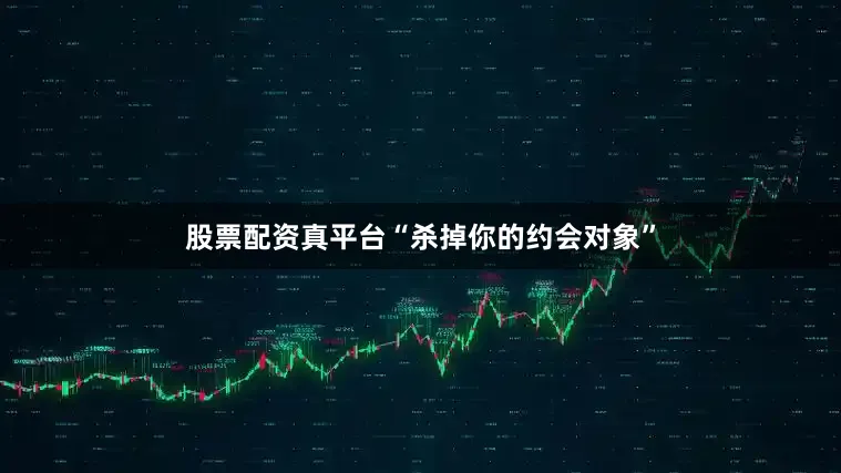 股票配资真平台“杀掉你的约会对象”