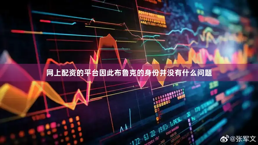 网上配资的平台因此布鲁克的身份并没有什么问题