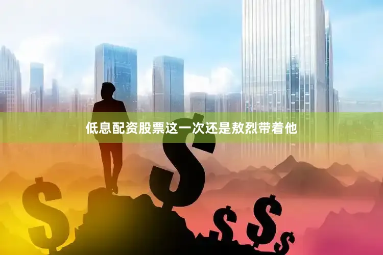 低息配资股票这一次还是敖烈带着他