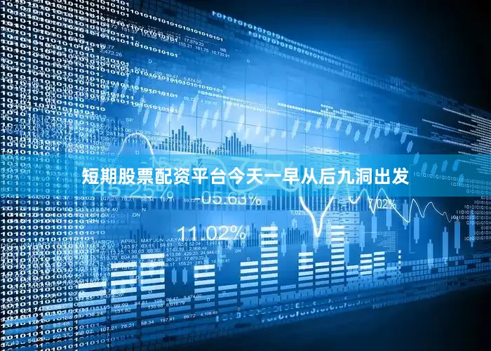 短期股票配资平台今天一早从后九洞出发
