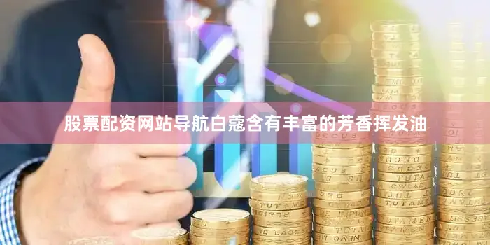 股票配资网站导航白蔻含有丰富的芳香挥发油