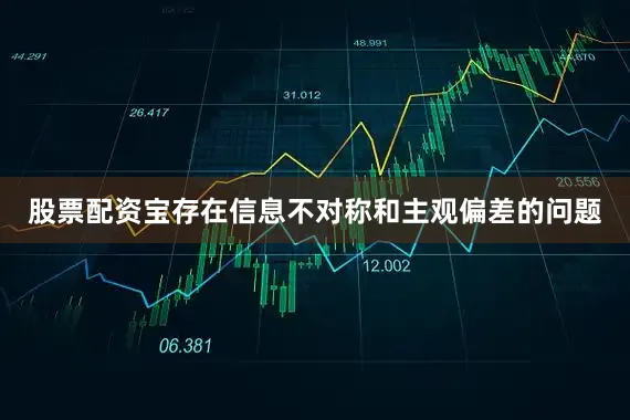 股票配资宝存在信息不对称和主观偏差的问题
