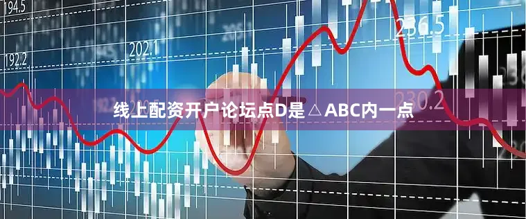 线上配资开户论坛点D是△ABC内一点