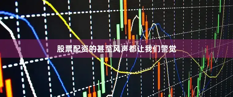 股票配资的甚至风声都让我们警觉
