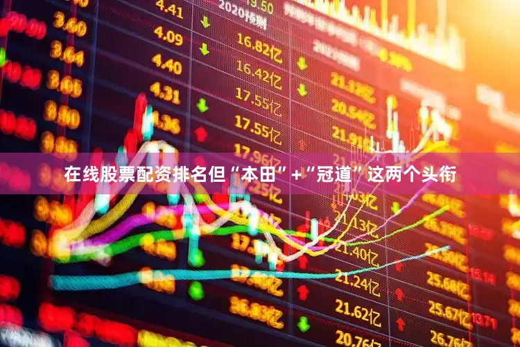 在线股票配资排名但“本田”+“冠道”这两个头衔