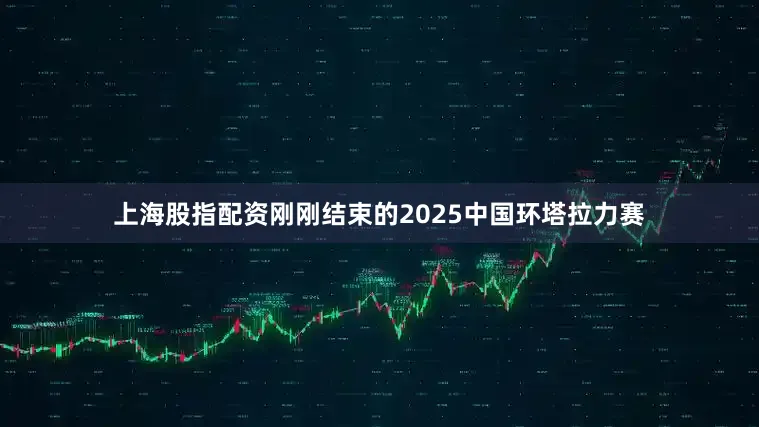 上海股指配资刚刚结束的2025中国环塔拉力赛