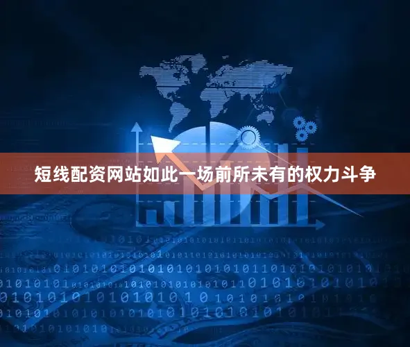 短线配资网站如此一场前所未有的权力斗争