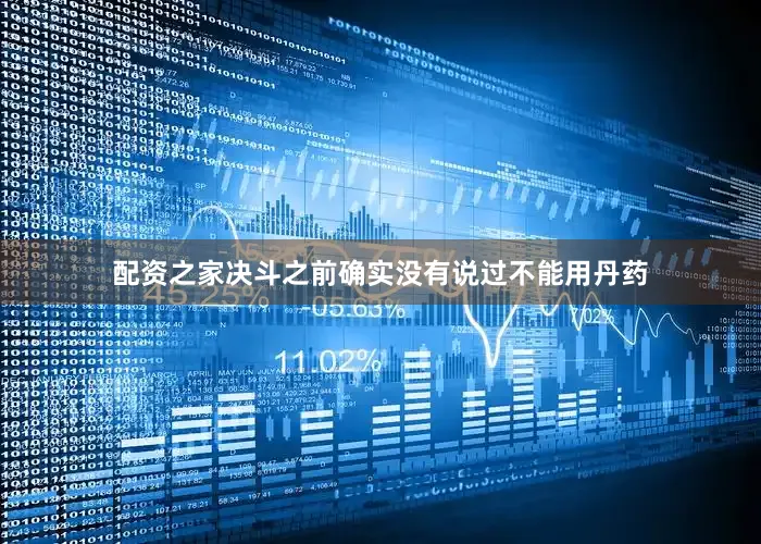 配资之家决斗之前确实没有说过不能用丹药