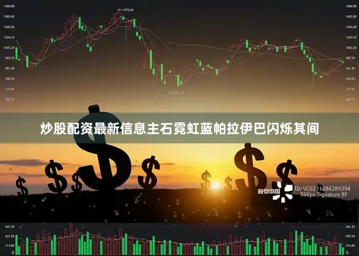 炒股配资最新信息主石霓虹蓝帕拉伊巴闪烁其间