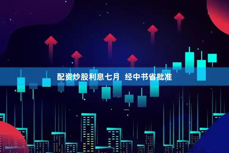 配资炒股利息七月  经中书省批准