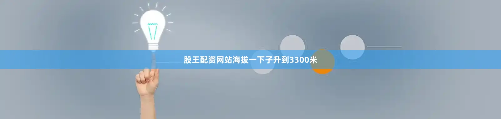 股王配资网站海拔一下子升到3300米