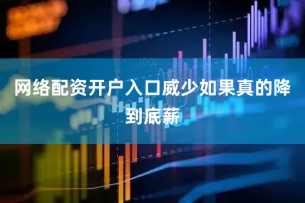 网络配资开户入口威少如果真的降到底薪