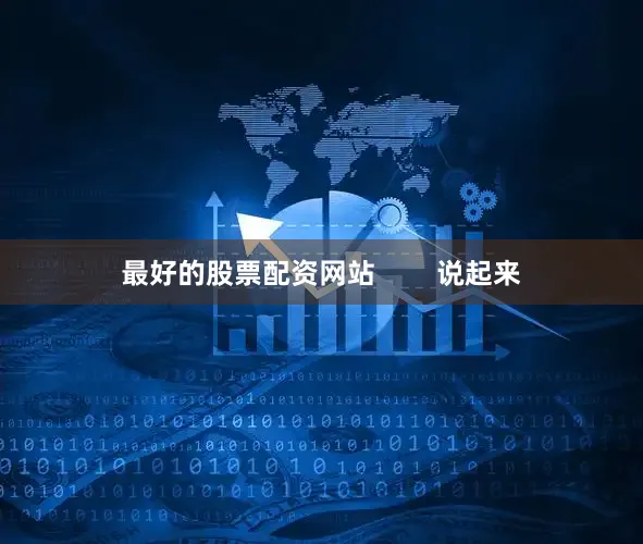 最好的股票配资网站        说起来