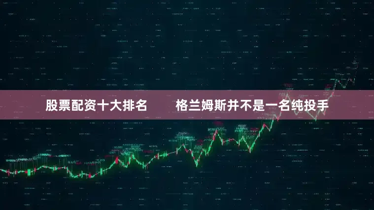 股票配资十大排名        格兰姆斯并不是一名纯投手