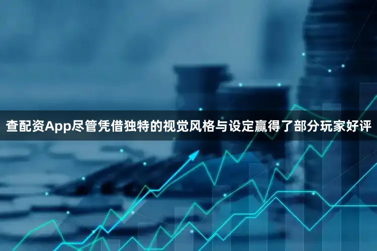 查配资App尽管凭借独特的视觉风格与设定赢得了部分玩家好评