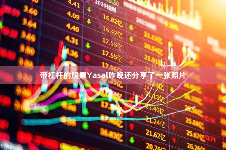 带杠杆的股票Yasal昨晚还分享了一张照片