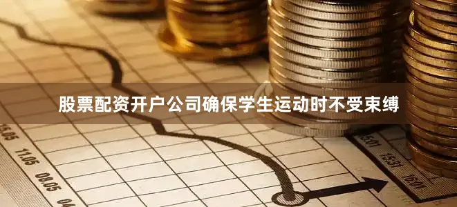 股票配资开户公司确保学生运动时不受束缚