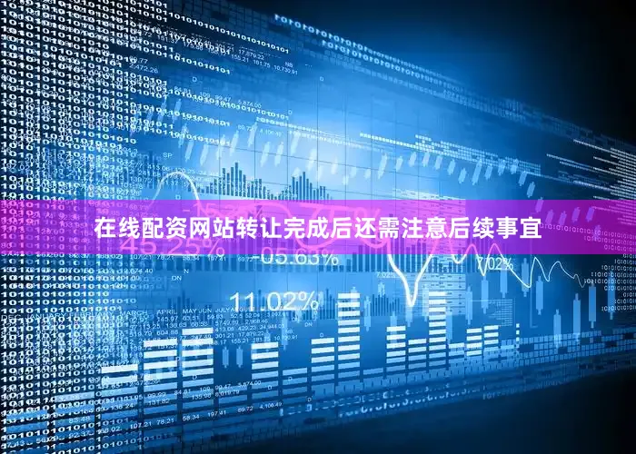 在线配资网站转让完成后还需注意后续事宜