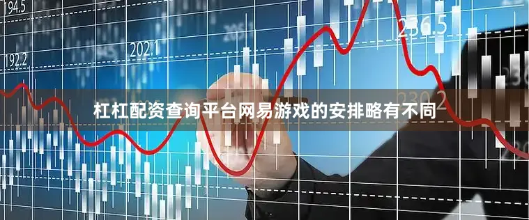 杠杠配资查询平台网易游戏的安排略有不同