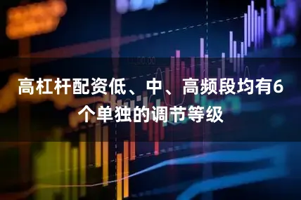 高杠杆配资低、中、高频段均有6个单独的调节等级