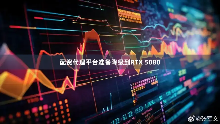 配资代理平台准备降级到RTX 5080